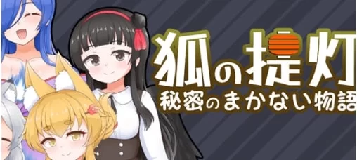 【PC/RPG】狐狸灯笼马凯岛的秘密故事 Ver1.0 汉化版 [1+1.53g][百度盘]