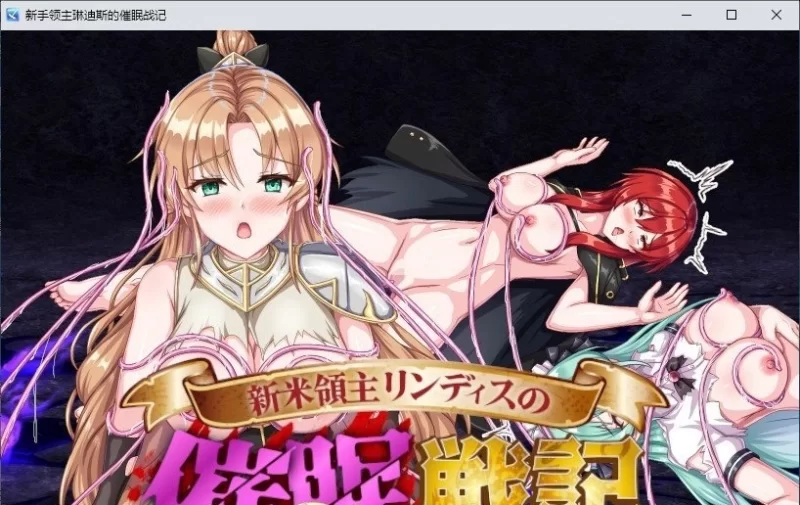 [SRPG/PC]新生领主琳迪斯的催眠战记 挂载AI汉化版+存档[新汉化] [1+1.1G][百度盘]