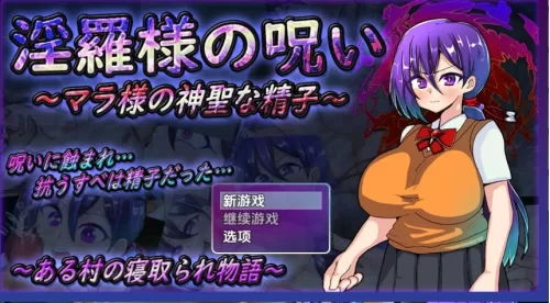[日式RPG/新汉化] 淫罗大人的诅咒玛拉大人的神圣精液v1.0内嵌AI汉化版 [PC+安卓1.20G] [2+1.2G][百度盘]
