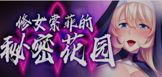 [PC/ADV/中文/拔作][Miel] 修女索菲的秘密花园 Ver1.0.8 官方中文 [1+750M][百度盘]