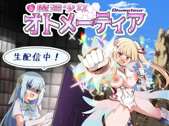 [RPG汉化PC] 魔造少女欧特梅蒂亚 魔造少女オトメーティア… [1+1.31G][百度盘]