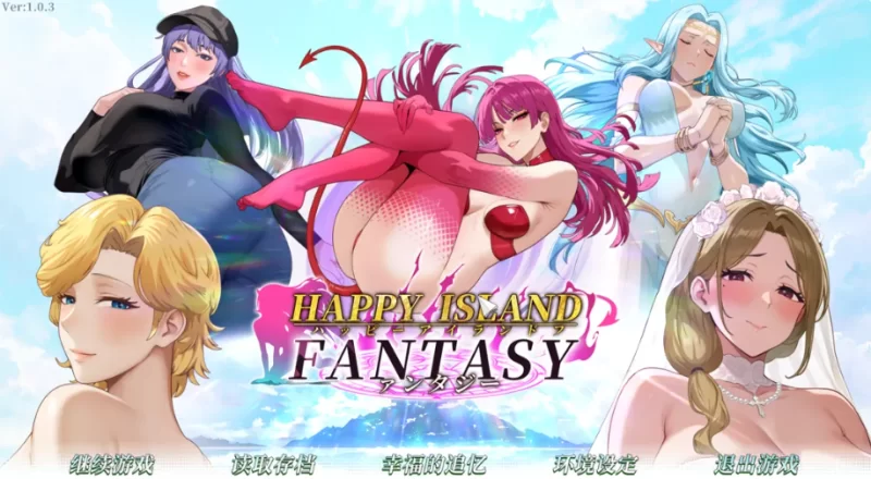 PC[沙盒互动调教RPG】幸福岛幻想 V1.0.4 官中动态+新人物剧情 [2+4.6G][百度盘]