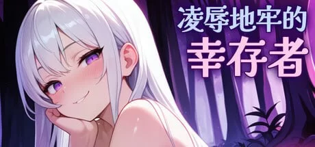 [肉鸽SLG/动态/更新/PC] 凌辱地牢的幸存者v1.0.2 官中步兵版 [1+400M][百度盘]