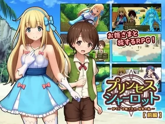 【回合RPG/小马露出/幻想】夏洛特公主【中篇】～我与公主的秘密之旅～ [aop模拟器] [1+1.14g][百度盘]