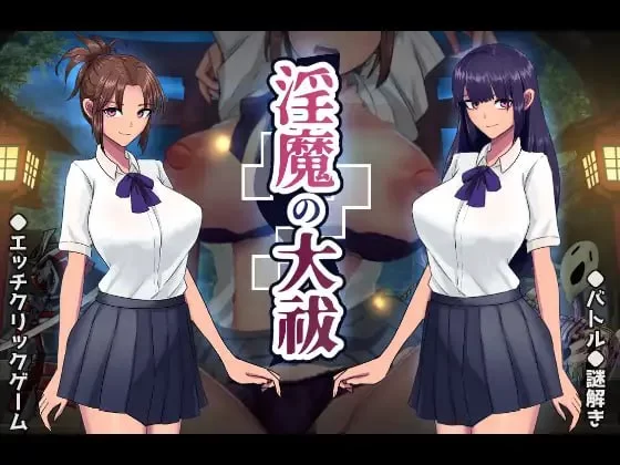 [SLG汉化PC动态CV]淫魔大祓 淫魔の大祓 [1+1.09G][百度盘]
