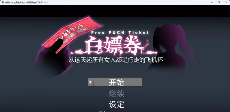 [精品/PC/动态]白嫖券～从这天起所有女人都是行走的飞机杯～ V1.01 官方中文步兵版 [1+1.7G][百度盘]