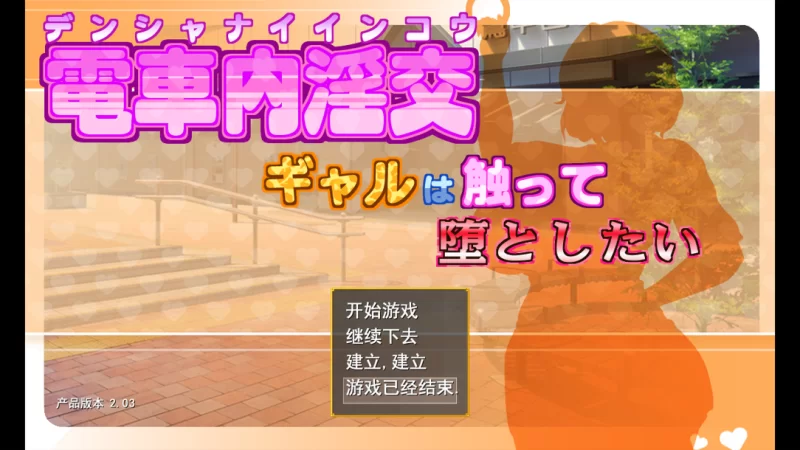 【爆款SLG/汉化/NTR/PC】电车内淫交～想触碰并引诱的女孩～… [1+1.39G][百度盘]