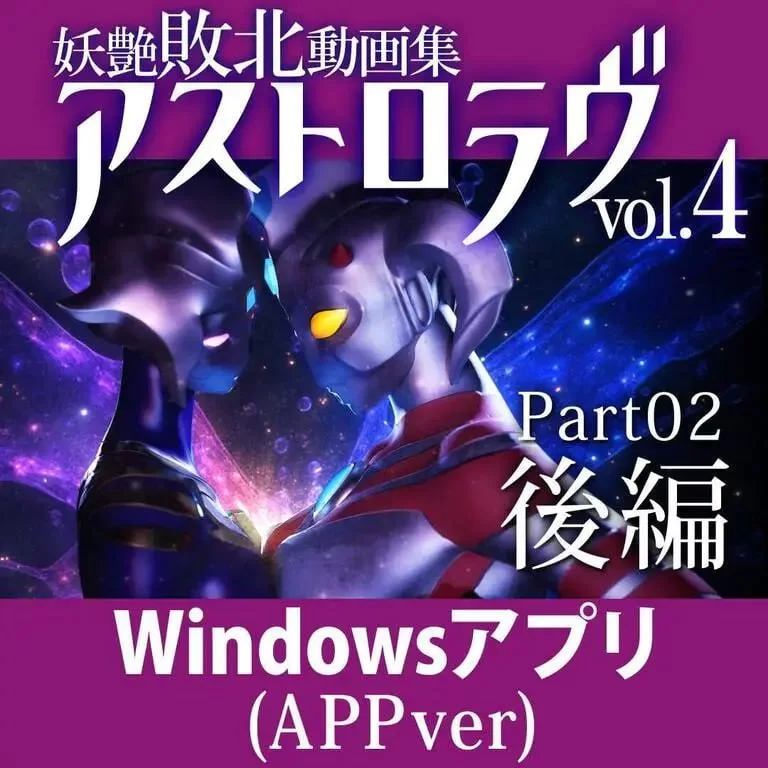 [3D互动/动态/PC] 妖艳败北影像集 AstroLove  vol.4 前篇+后篇 生肉 [1+6.7G][百度盘]