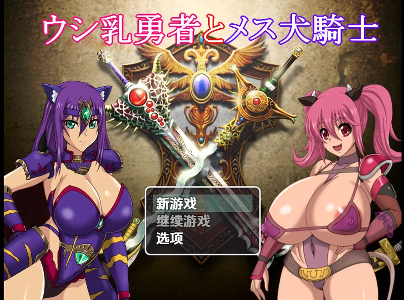 [PC+安卓RPG] 【回合RPG/多P乱交/汉化】奶牛英雄和母犬骑士… [1+4G][百度盘]
