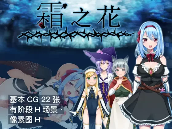 [RPG/中文/PC+安卓joi] 霜之花~Ver1.07 官方中文版 [2+1.3G][百度盘]