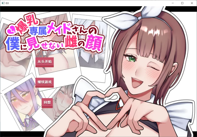 【ADV/AI汉化/PC】专属巨乳女仆不让我看到的另一面 [1+800M][百度盘]
