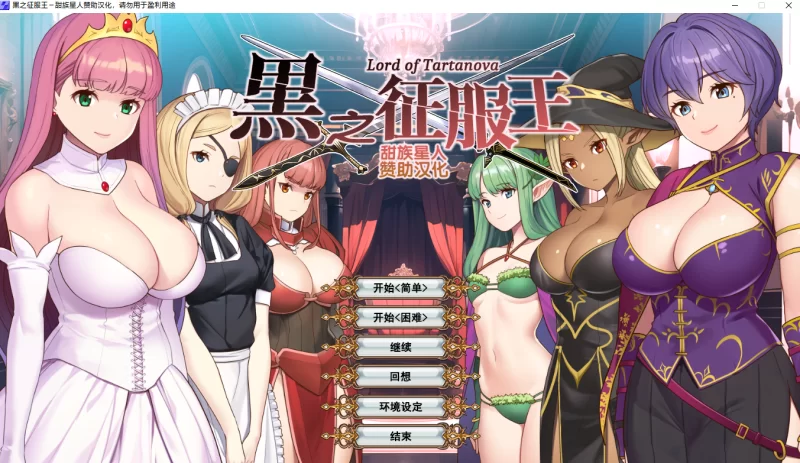 [PC-SLG]黑之征服王3.25精翻汉化版 [1+670m][百度盘]