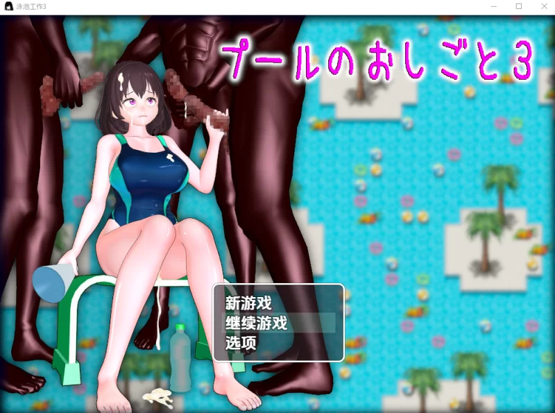 PC[日式RPG]泳池工作3v1.0汉化版 [1+2.5g][百度盘]