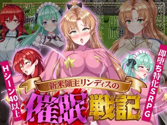【日系SLG/汉化/PC】新手领主琳迪丝的催眠战记 新米領主リ… [1+1.04G][百度盘]