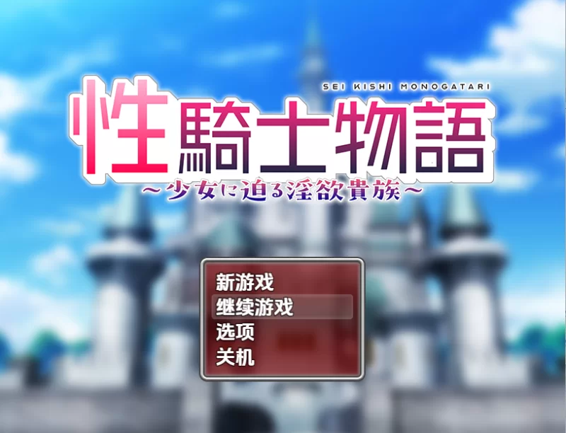 [日式RPG/新汉化] 性感骑士的故事～v1.0 内嵌AI汉化版 [1+880M][百度盘]