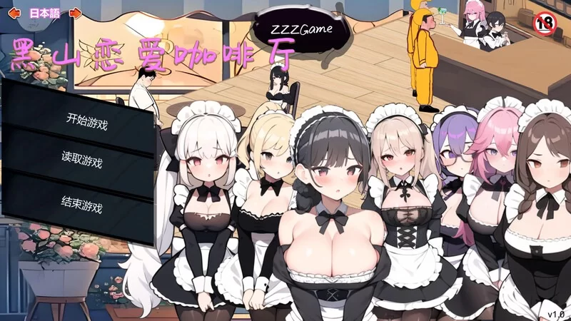 更新[经营SLG/互动养成/AI生成/动态/pc] 黑山恋爱咖啡厅Ver3.4.3 官中版 [1.70G] [1+1.7G][百度盘]