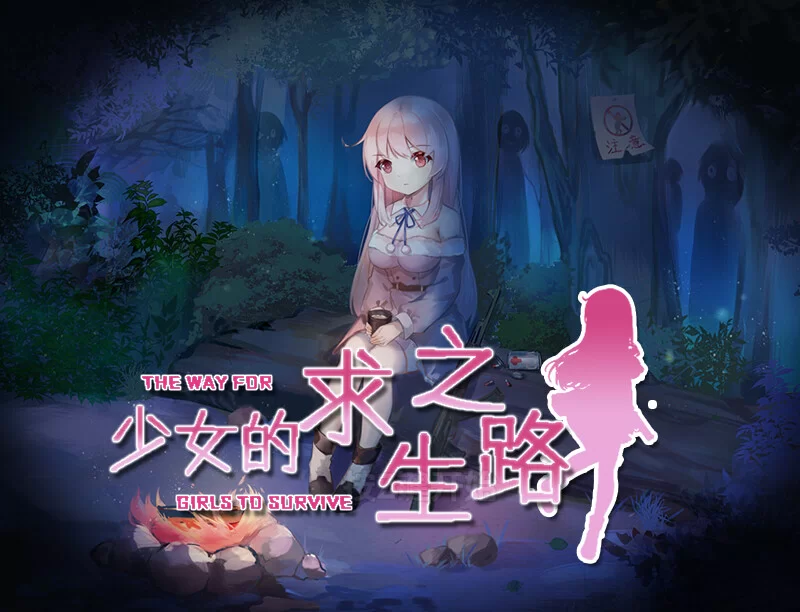 [PC+安卓RPG] 【回合RPG/异种X/汉化】少女的求生之路（少女… [1+900M][百度盘]