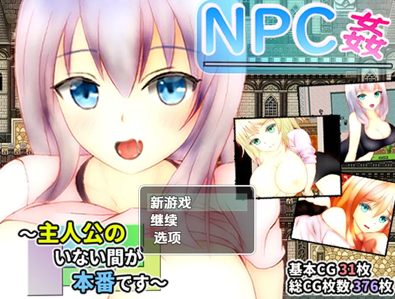 PC+安卓–主角不在时才是正戏NPC奸（NPC姦 ～主人公のいな… [1+1.3G][百度盘]