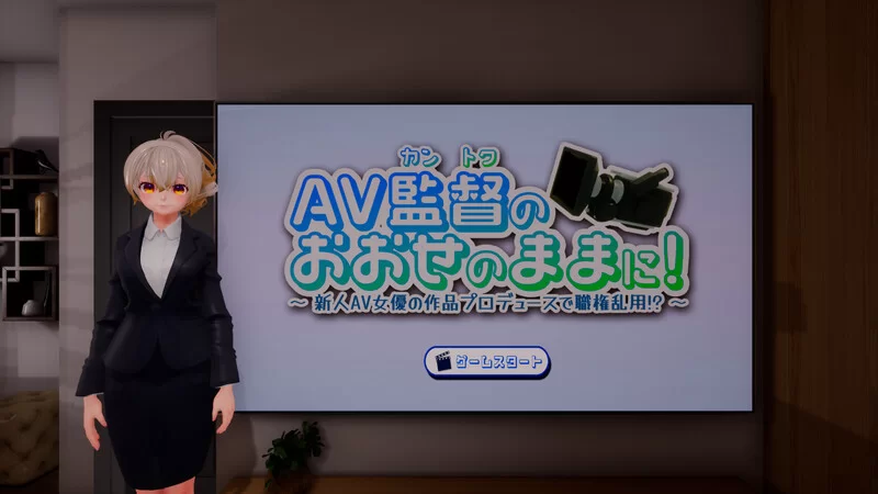 PC-SLG 互动/3D/全动态/生肉 听从AV监督指示！～滥用职权V1.0 [1+1.10G][百度盘]