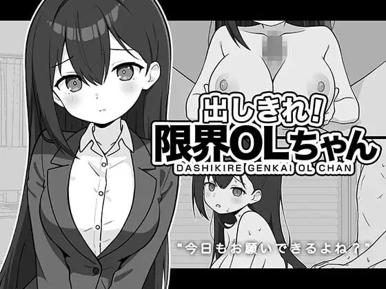 双端[互动SLG/巨乳爆乳/雌堕] 尽情宣泄！极限OL酱 AI汉化 [2+400m][百度盘]