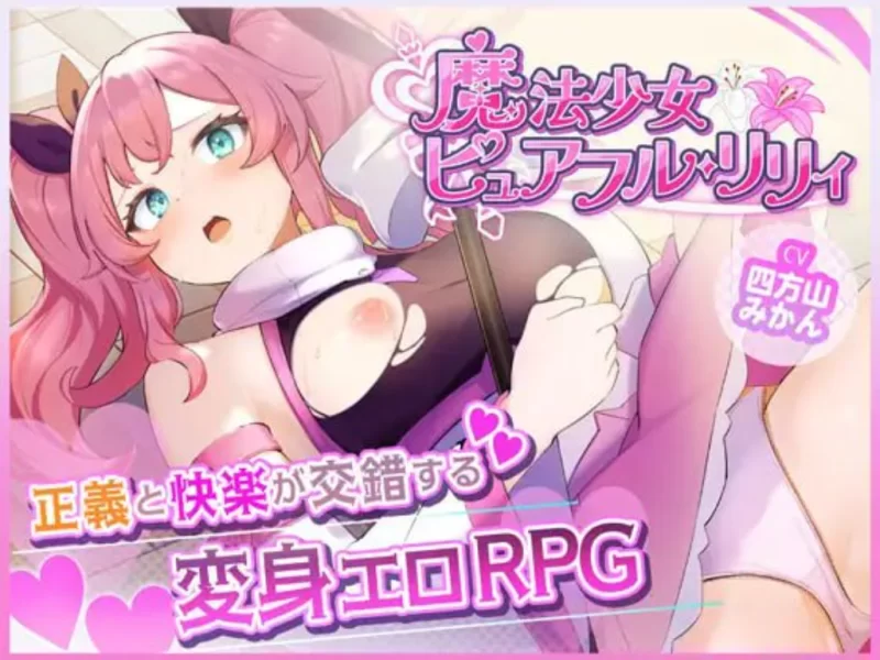 【PC/AI汉化+存档/精品RPG/战斗H】魔法少女纯真莉莉v1.00 [1+1.6G][百度盘]