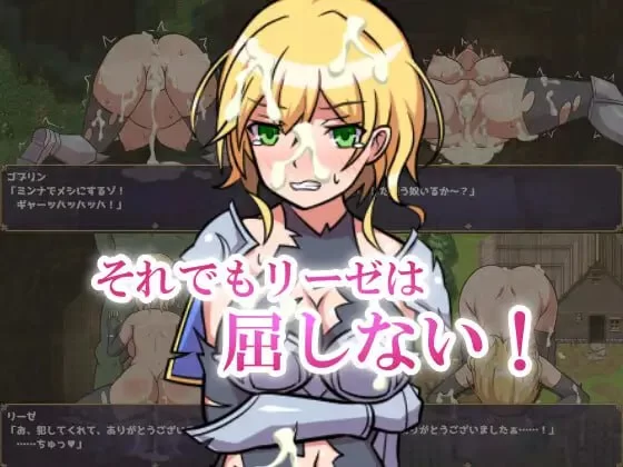 [RPG汉化PC]女骑士莉泽不会屈服! 女騎士リーゼは屈しない！ [1+447M][百度盘]