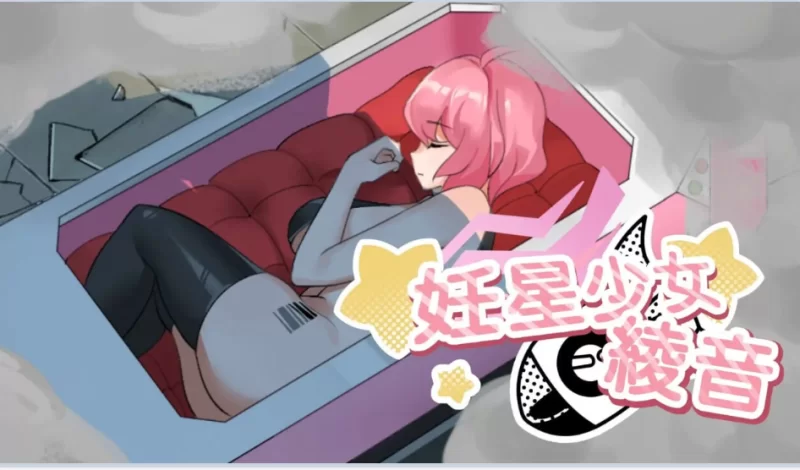 PC[受孕SLG巨乳动态步兵】孕星少女绫音 官方中文动态步兵版 [2+160M][百度盘]