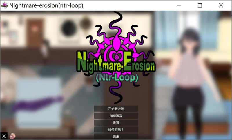 [pc] 噩梦侵蚀：NTR循环 V1.4.1 官方中文版[8月更新/4G] [1+4g][百度盘]