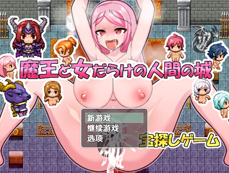 [PC+安卓RPG] 【探索RPG/强X/汉化】魔王与满是女人的人类城… [1+400M][百度盘]