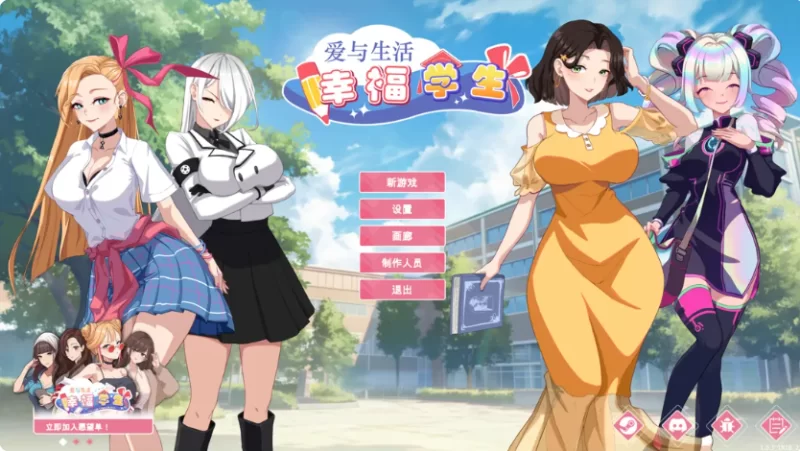 PC~沙盒后宫调教SLG】爱与生活：幸福学生~V1.1.02官中动态步兵 [2+10.3G][百度盘]