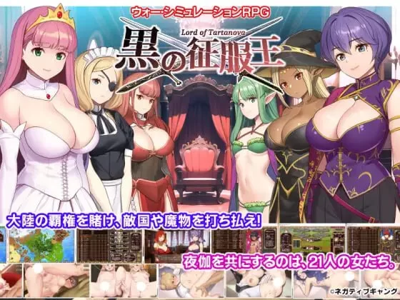 [SLG精翻汉化PC巨乳]黑之征服王 Lord of Tartanova 黒の征服王 Lo… [1+644M][百度盘]