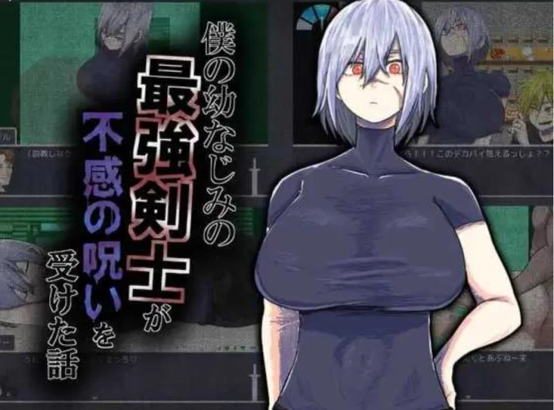 [PC-RPG]我的青梅竹马是最强剑士却中了无感诅咒的故事 [1+1.2g][百度盘]