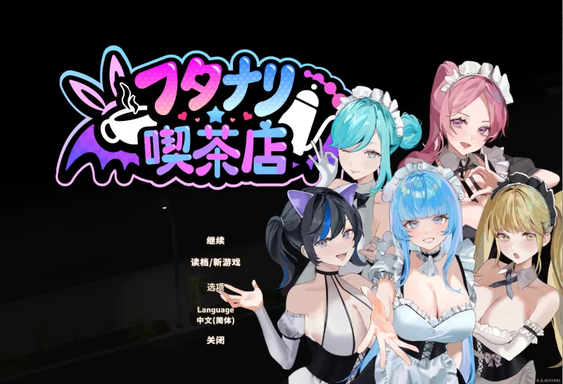 [PC经营SLG]扶她咖啡店0.6.0官中版 [1+1.4g][百度盘]