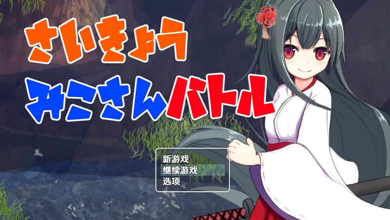 [PC+安卓RPG] 【回合RPG/兽X/汉化】最强巫女战斗（さいきょ… [1+500M][百度盘]