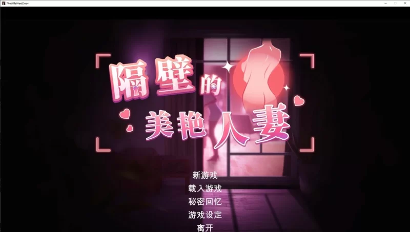 [PC/互动/动态]隔壁的美艳人妻V1.4.10 官方中文版+存档[大更新/追加新人物 [1+10.7G][百度盘]