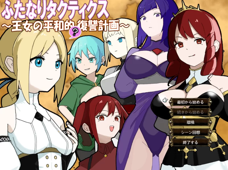[PC-RPG] 【战旗SRPG/NTR寝取/汉化】扶她战术录～王女的和平(?… [1+1G][百度盘]