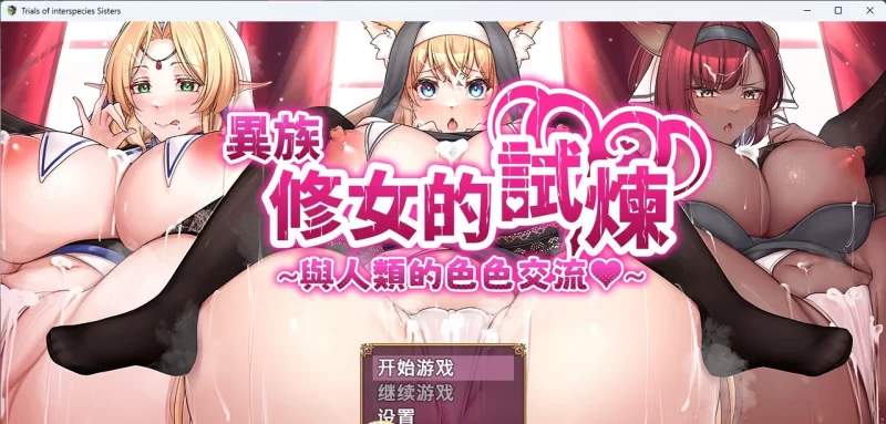 [精品RPG/PC/CV]异族修女的试炼~与人类的色色交流~ 072官方中文步兵版 [新作] [1+2G][百度盘]