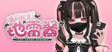 [PC/佳作/强烈推荐/药物/援交/官中/动态/CV] 嗑药做爱！地雷酱 [1+211M][百度盘]