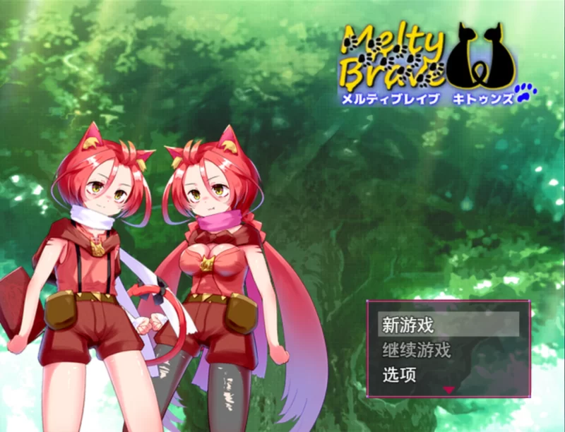 【日系RPG/汉化/战斗H/PC】熔融勇者 小猫队 メルティブレイ… [1+1.97G][百度盘]