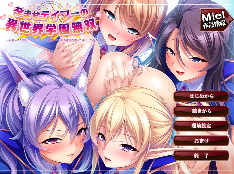 [PC-ADV] 【拔作ADV/幻想后宫/官中】孕兽师的异世界学园无双… [1+2G][百度盘]