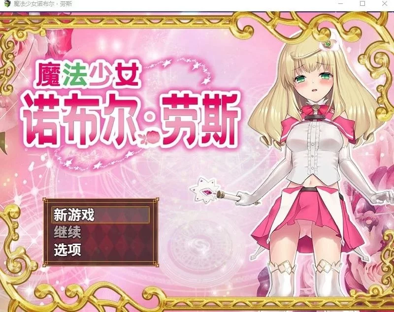 [RPG/凌辱] 魔法少女诺布尔・劳斯 官中步兵[PC+安卓701MB] [2+701MB][百度盘]