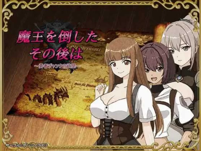 [PC-RPG]打倒魔王后的故事～勇者詹克的欲望汉化版 [1+1.1g][百度盘]