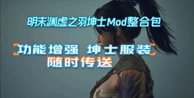 PC推荐~明末：渊虚之羽+绅士MOD整合+修改器+全服装武器存档 [2+1.3G][百度盘]