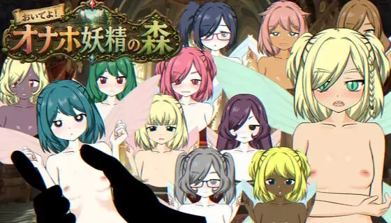[SLG生肉PC动态] 欢迎光临！飞机杯妖精之森 おいでよ！v1.0 [1+100M][百度盘]