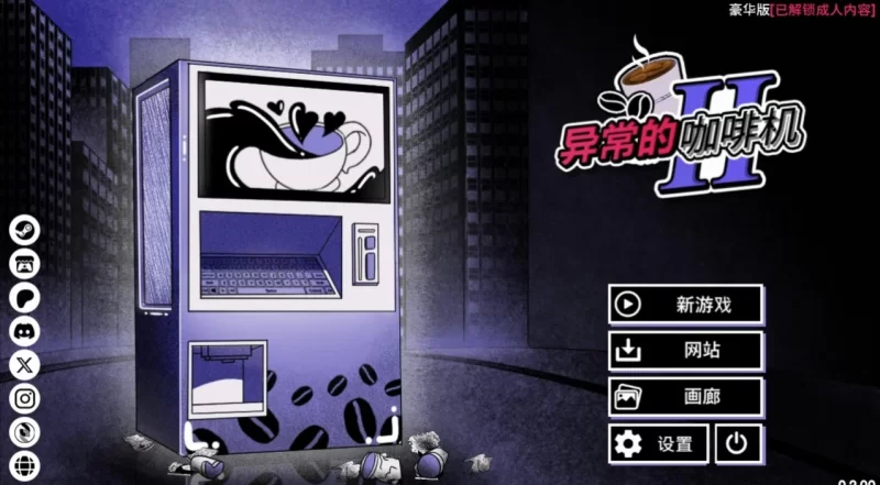 【PC+安卓】异常咖啡机Ⅱ～异常萃取篇～ Anomalous Coffee Machine 2 [4+2G][百度盘]