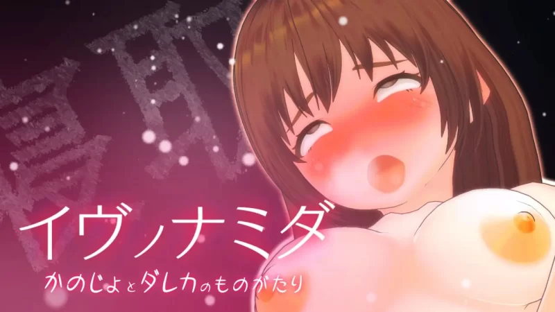 [SLG汉化PC动态CV]夏娃的眼泪 イヴノナミダ v2.0 [1+13G][百度盘]