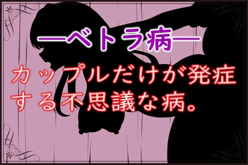 [PC/全CG/汉化/绿帽/NTR/堕落/情侣] 贝特拉·流行病 [1+745M][百度盘]