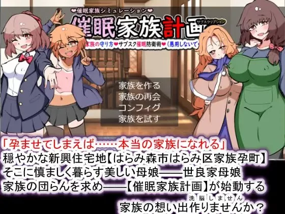 [SLG汉化PC]催眠家族计划S-理想家庭的保护方式 催眠家族計… [1+1.13G][百度盘]
