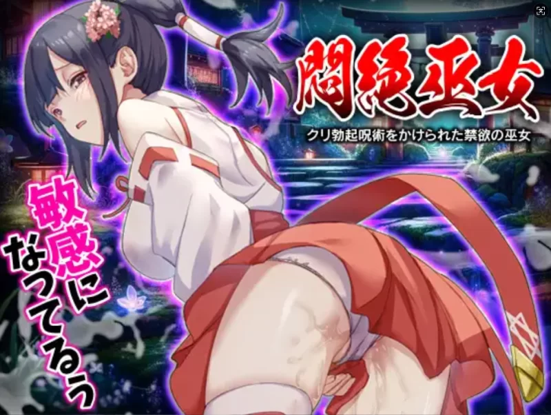pc 悶絶巫女 クリ勃起呪術をかけられた禁欲の巫女 [1+165mb][百度盘]