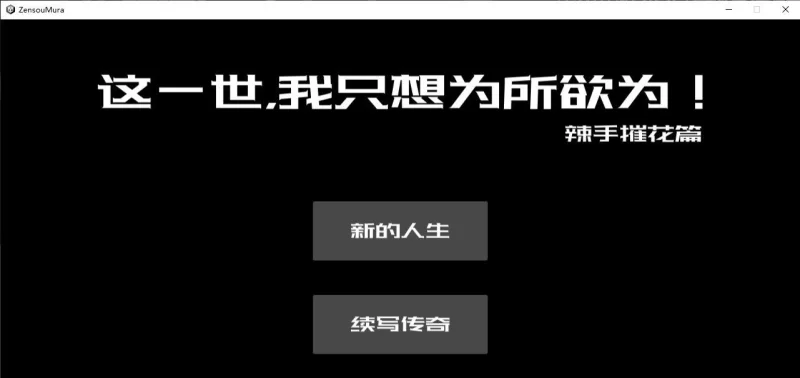 [PC/互动SLG/中文/动态]这一世，我只想为所欲为！辣手摧花篇！官方中文版[新作] [1+1.4G][百度盘]